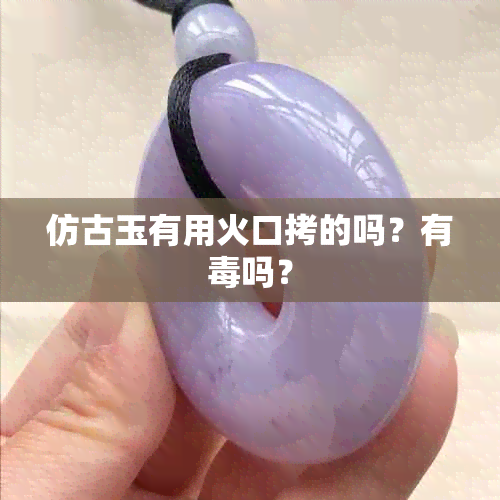 仿古玉有用火口拷的吗？有吗？