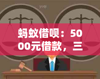 蚂蚁借呗：5000元借款，三期还款每月需还多少利息？