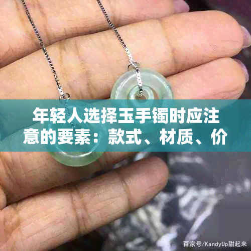 年轻人选择玉手镯时应注意的要素：款式、材质、价格与个人风格如何平衡？