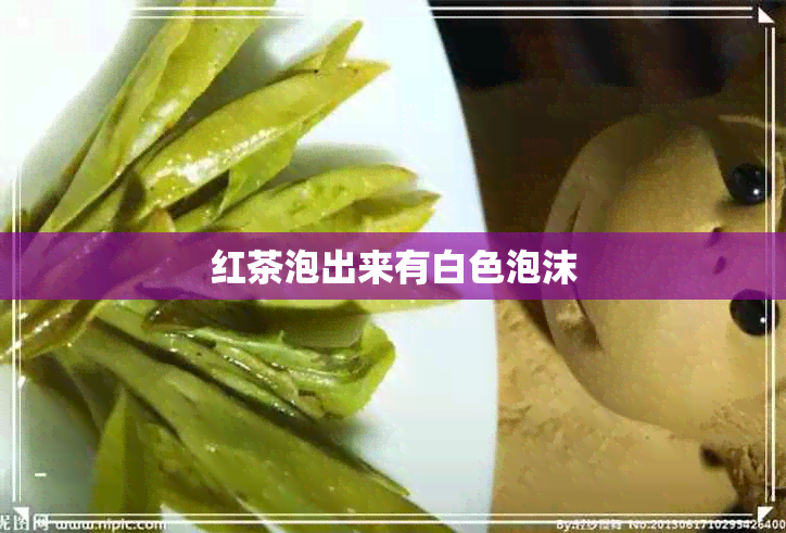 红茶泡出来有白色泡沫