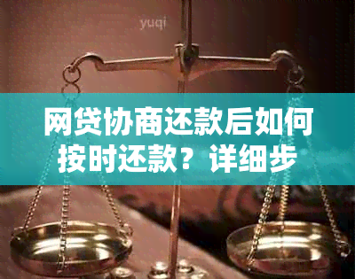 网贷协商还款后如何按时还款？详细步骤和注意事项一览