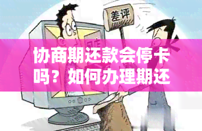 协商期还款会停卡吗？如何办理期还款？还款一天的后果是什么？