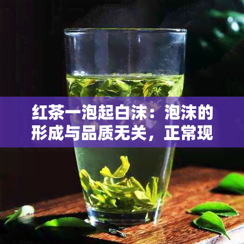 红茶一泡起白沫：泡沫的形成与品质无关，正常现象不必担心