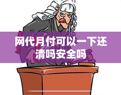 网代月付可以一下还清吗安全吗