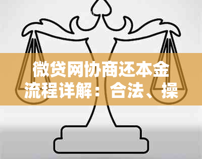 微贷网协商还本金流程详解：合法、操作指南及真实性核查