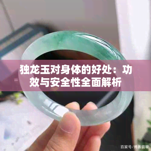 独龙玉对身体的好处：功效与安全性全面解析