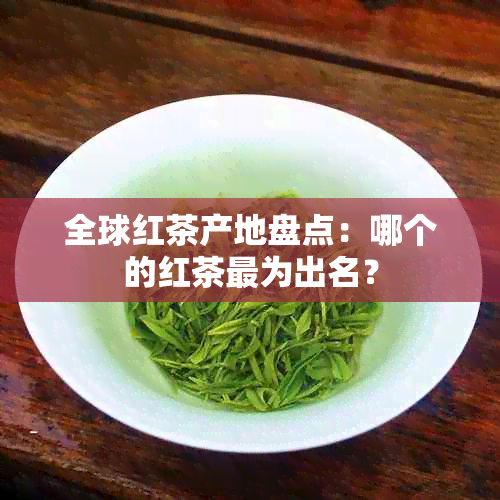 全球红茶产地盘点：哪个的红茶最为出名？