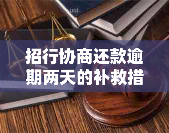 招行协商还款逾期两天的补救措及处理方法