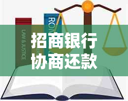 招商银行协商还款后晚了两天是否影响信用？如何处理？