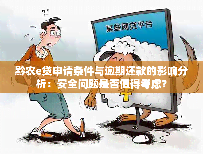 黔农e贷申请条件与逾期还款的影响分析：安全问题是否值得考虑？