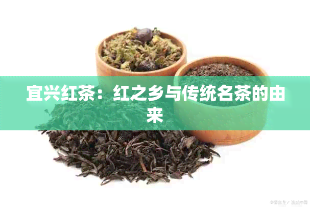 宜兴红茶：红之乡与传统名茶的由来