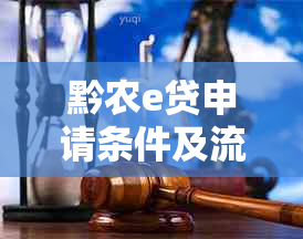 黔农e贷申请条件及流程详解：是否能通过网贷平台申请？