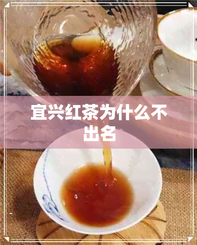 宜兴红茶为什么不出名