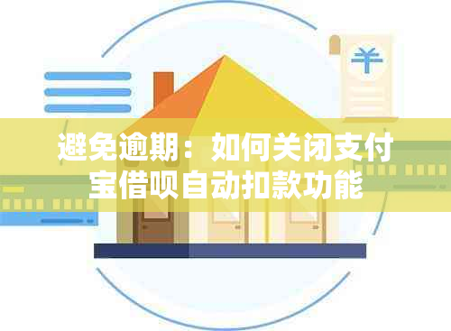 避免逾期：如何关闭支付宝借呗自动扣款功能