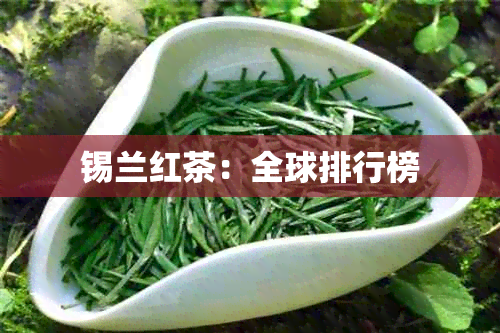 锡兰红茶：全球排行榜