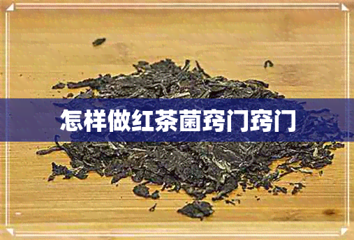 怎样做红茶菌窍门窍门