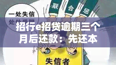 招行e招贷逾期三个月后还款：先还本金还是利息？银行贷款处理全解析