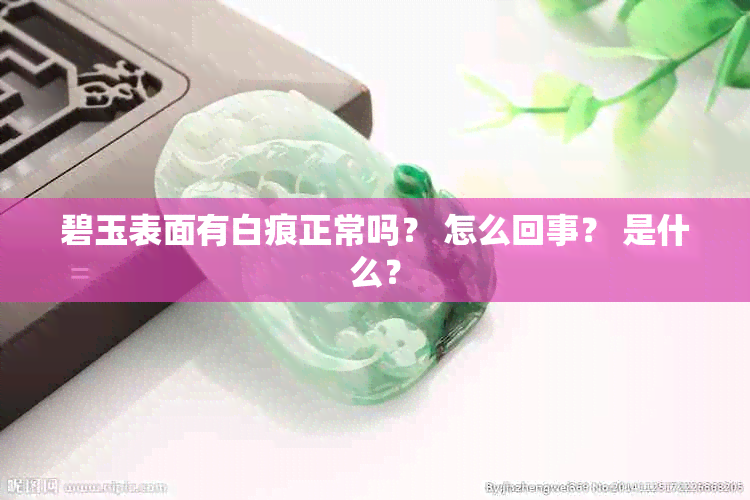 碧玉表面有白痕正常吗？ 怎么回事？ 是什么？