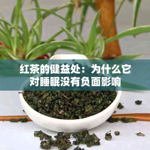 红茶的健益处：为什么它对睡眠没有负面影响