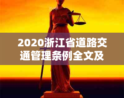 2020浙江省道路交通管理条例全文及相关法律办法