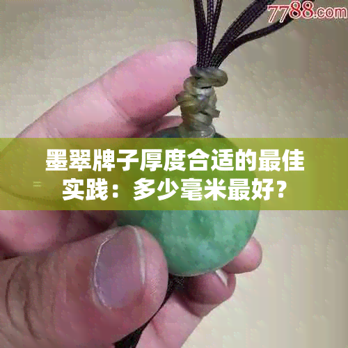 墨翠牌子厚度合适的更佳实践：多少毫米更好？