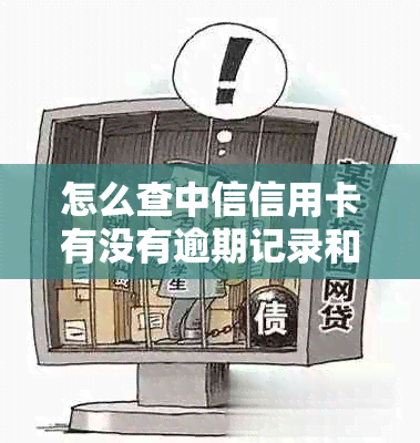 怎么查中信信用卡有没有逾期记录和注销记录？