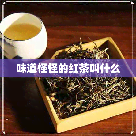 味道怪怪的红茶叫什么