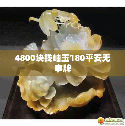 4800块钱岫玉180平安无事牌