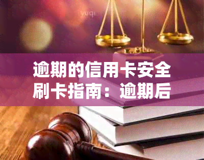 逾期的信用卡安全刷卡指南：逾期后是否可继续使用？