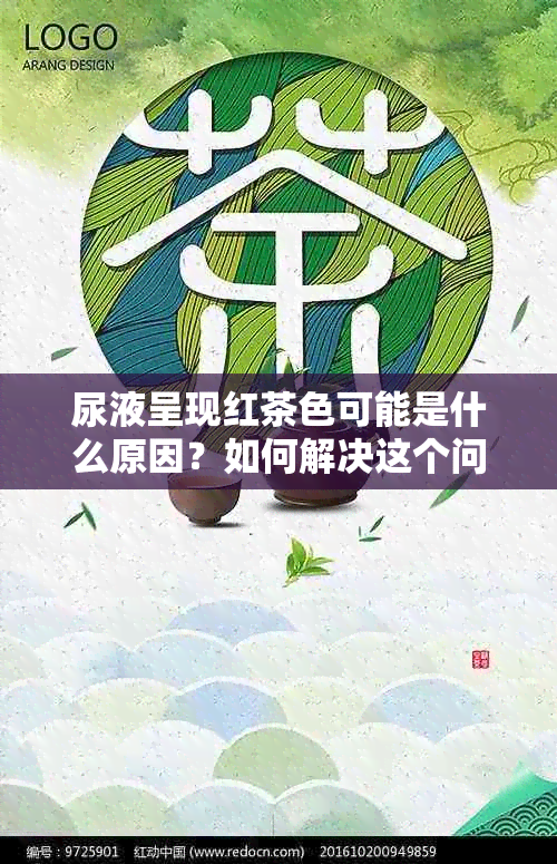 尿液呈现红茶色可能是什么原因？如何解决这个问题？