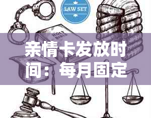 亲情卡发放时间：每月固定日期以及如何申请和使用亲情卡的全面指南