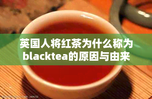 英国人将红茶为什么称为blacktea的原因与由来