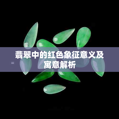 翡翠中的红色象征意义及寓意解析