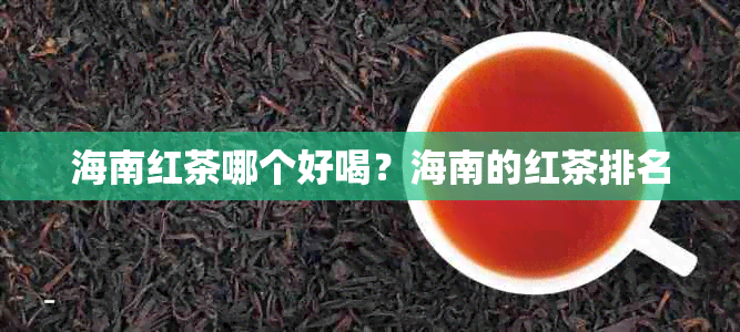 海南红茶哪个好喝？海南的红茶排名