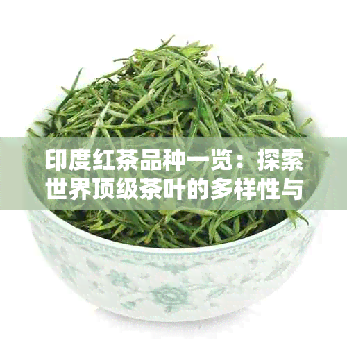 印度红茶品种一览：探索世界顶级茶叶的多样性与口感