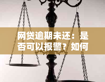 网贷逾期未还：是否可以报警？如何应对逾期问题及预防措