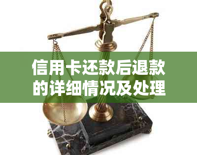 信用卡还款后退款的详细情况及处理方法，解决用户可能遇到的相关问题