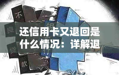 还信用卡又退回是什么情况：详解退款原因与处理方式