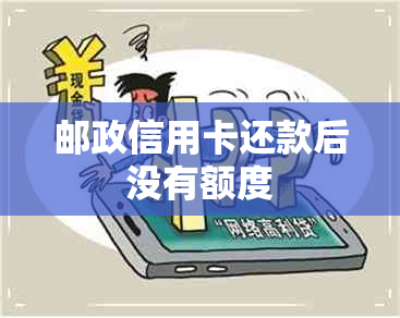 邮政信用卡还款后没有额度