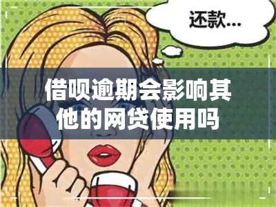 借呗逾期会影响其他的网贷使用吗