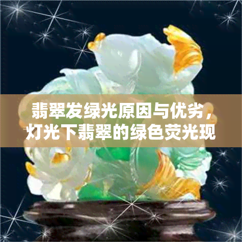 翡翠发绿光原因与优劣，灯光下翡翠的绿色荧光现象解析