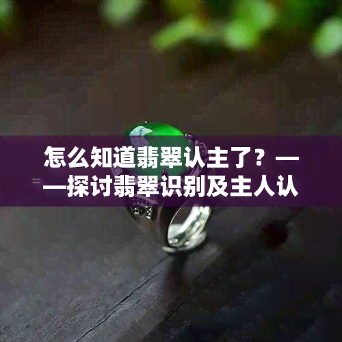 怎么知道翡翠认主了？——探讨翡翠识别及主人认定方法