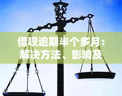 借呗逾期半个多月：解决方法、影响及如何规划还款计划的全面指南