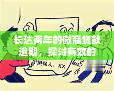 长达两年的微商贷款逾期，探讨有效的协商策略以偿还本金