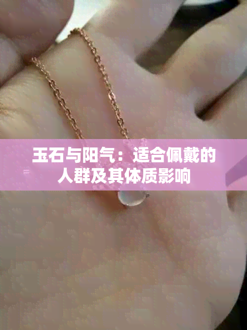 玉石与阳气：适合佩戴的人群及其体质影响