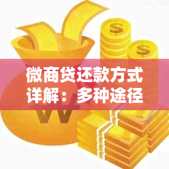 微商贷还款方式详解：多种途径灵活选择，助您轻松规划财务