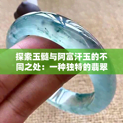 探索玉髓与阿富汗玉的不同之处：一种独特的翡翠替代品