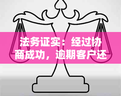 法务证实：经过协商成功，逾期客户还款已打至对公账户，真实可靠！