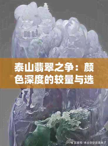 泰山翡翠之争：颜色深度的较量与选择