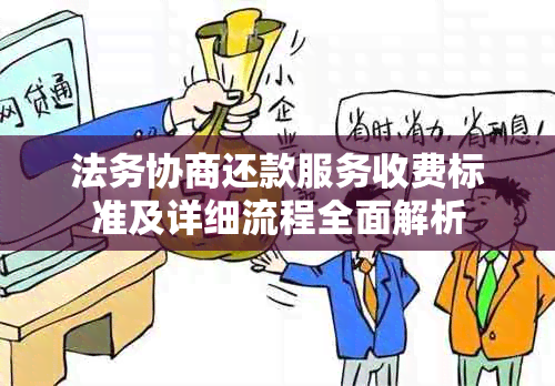 法务协商还款服务收费标准及详细流程全面解析